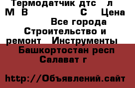 Термодатчик дтс035л-50М. В3.120 (50  180 С) › Цена ­ 850 - Все города Строительство и ремонт » Инструменты   . Башкортостан респ.,Салават г.